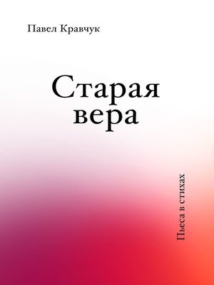 cover image of Старая вера